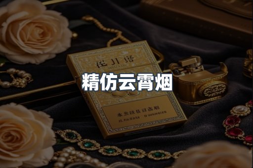 精仿云霄烟