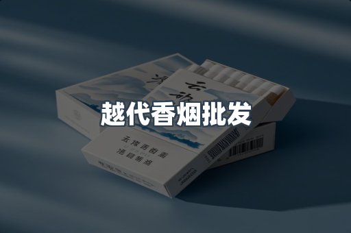越代香烟批发